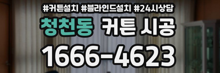 청천동 커튼 시공