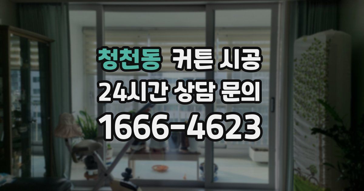 청천동 커튼 시공