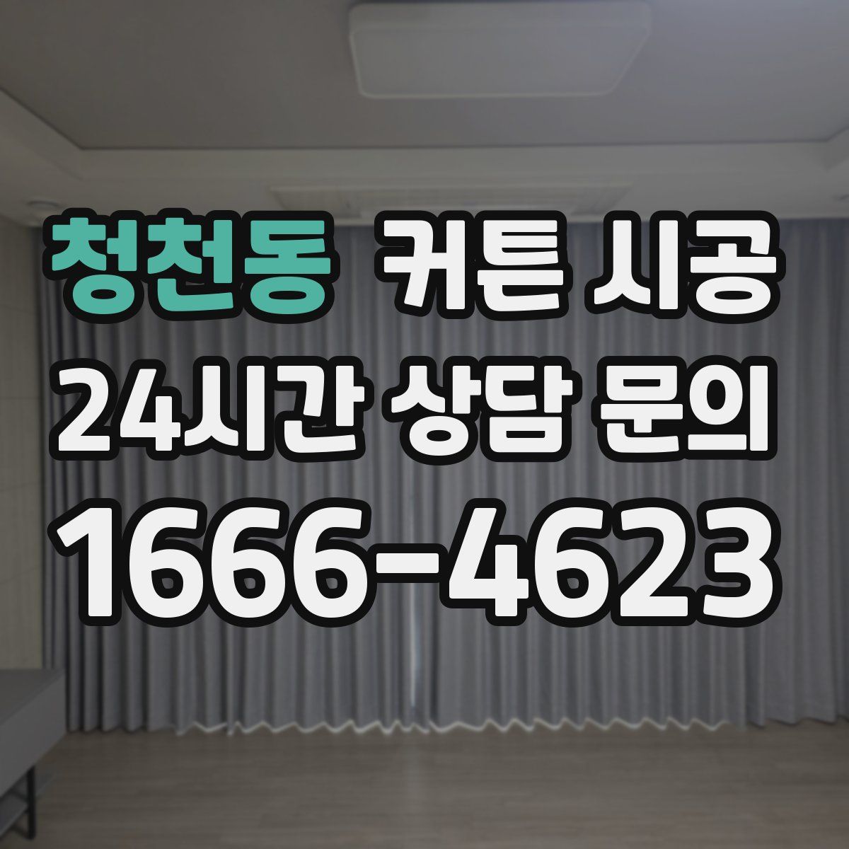 청천동 커튼 시공