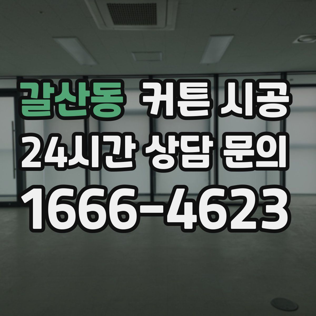 갈산동 커튼 시공