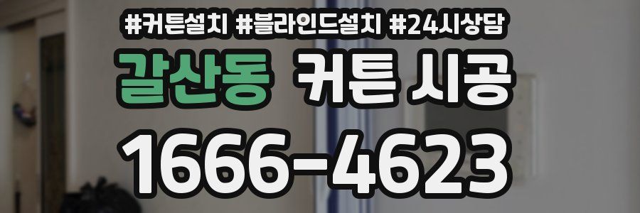 갈산동 커튼 시공
