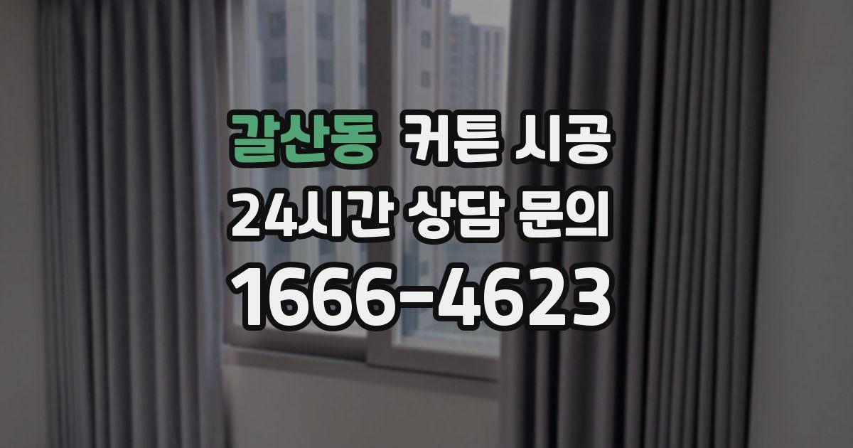 갈산동 커튼 시공