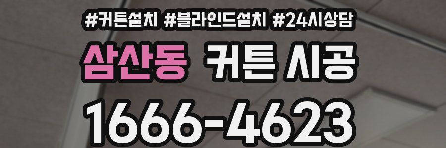 삼산동 커튼 시공