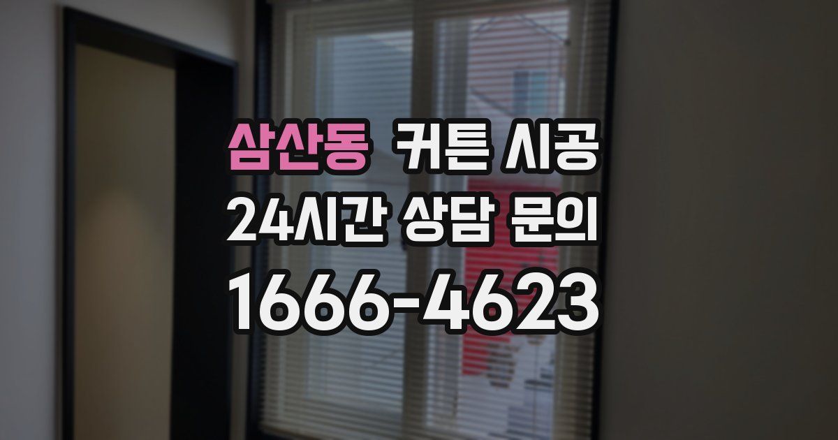삼산동 커튼 시공
