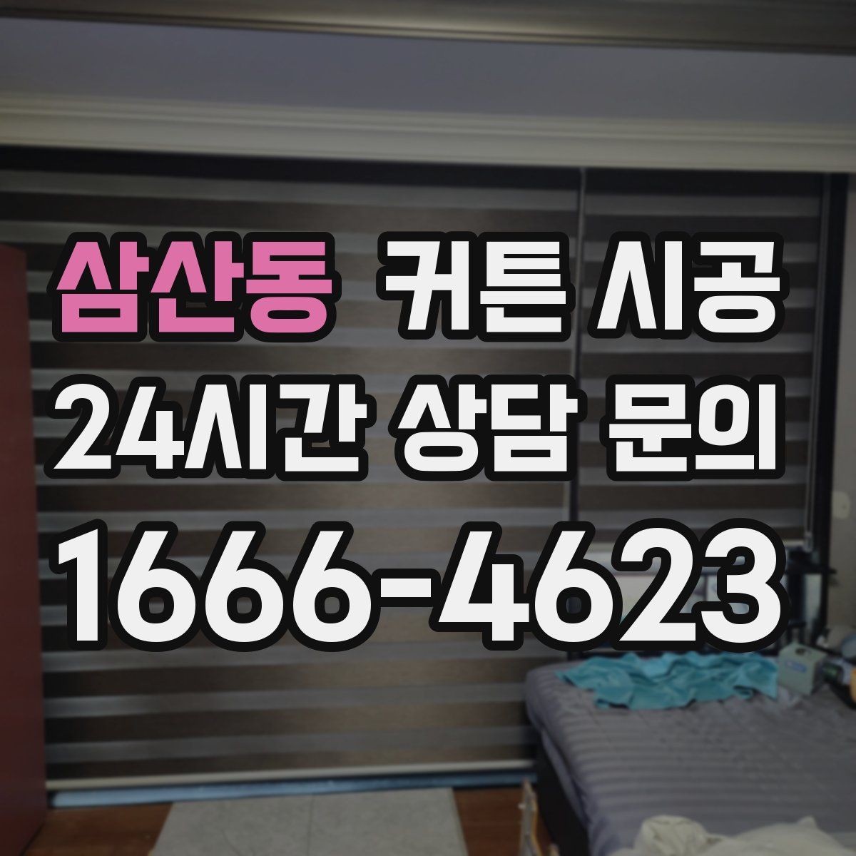 삼산동 커튼 시공