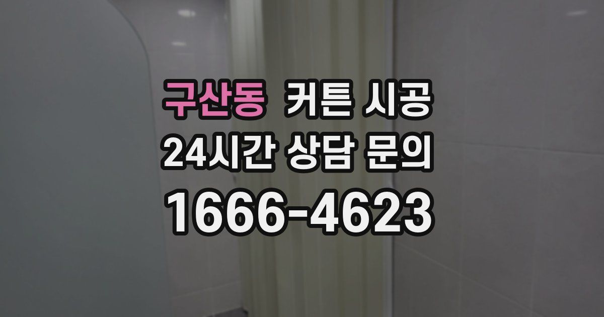 구산동 커튼 시공