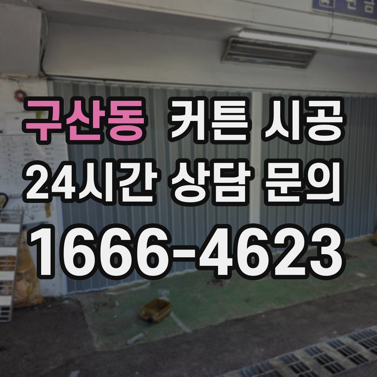 구산동 커튼 시공