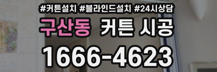 구산동 커튼 시공