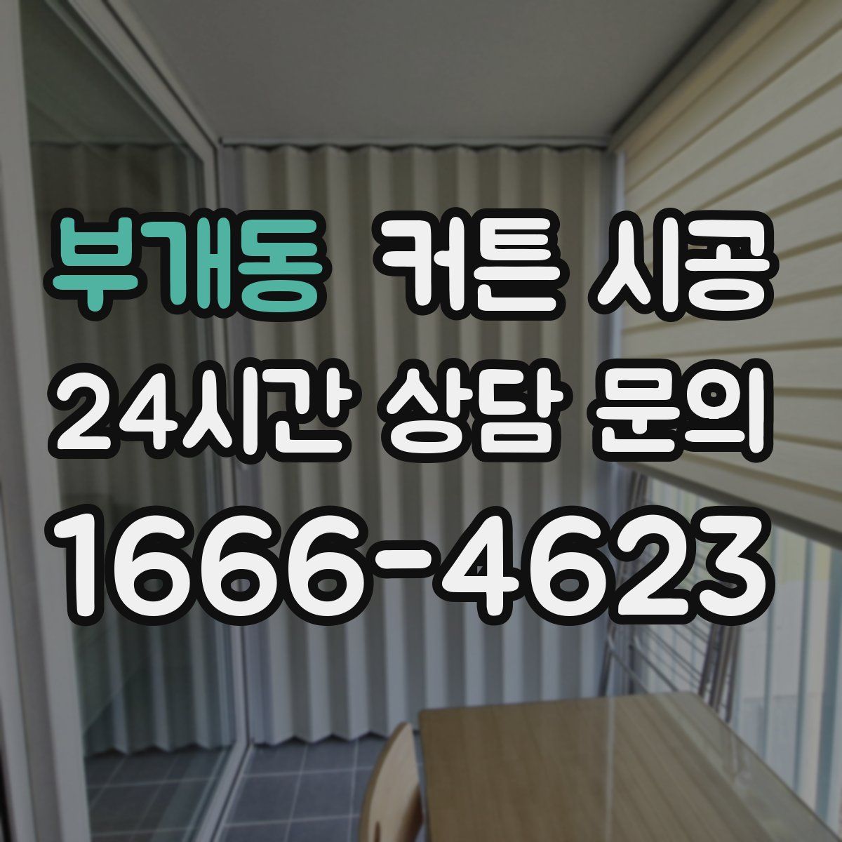 부개동 커튼 시공