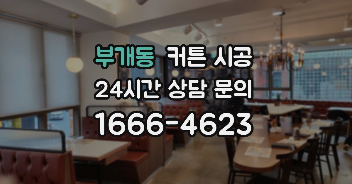 부개동 커튼 시공