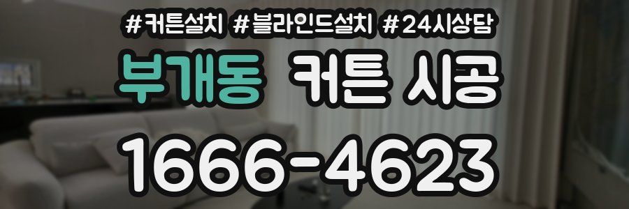 부개동 커튼 시공