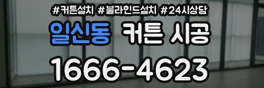 일신동 커튼 시공