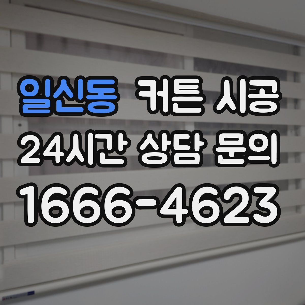 일신동 커튼 시공