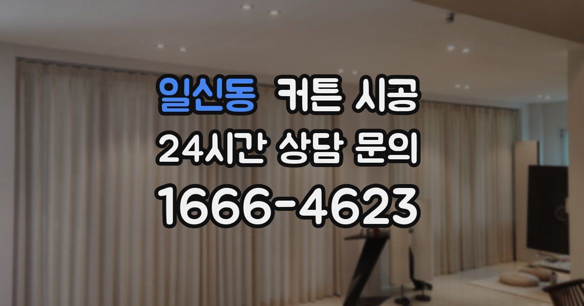 일신동 커튼 시공
