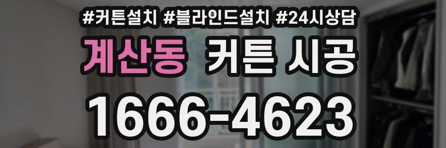 계산동 커튼 시공