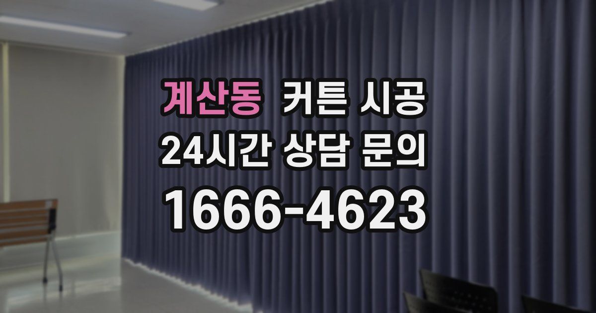 계산동 커튼 시공
