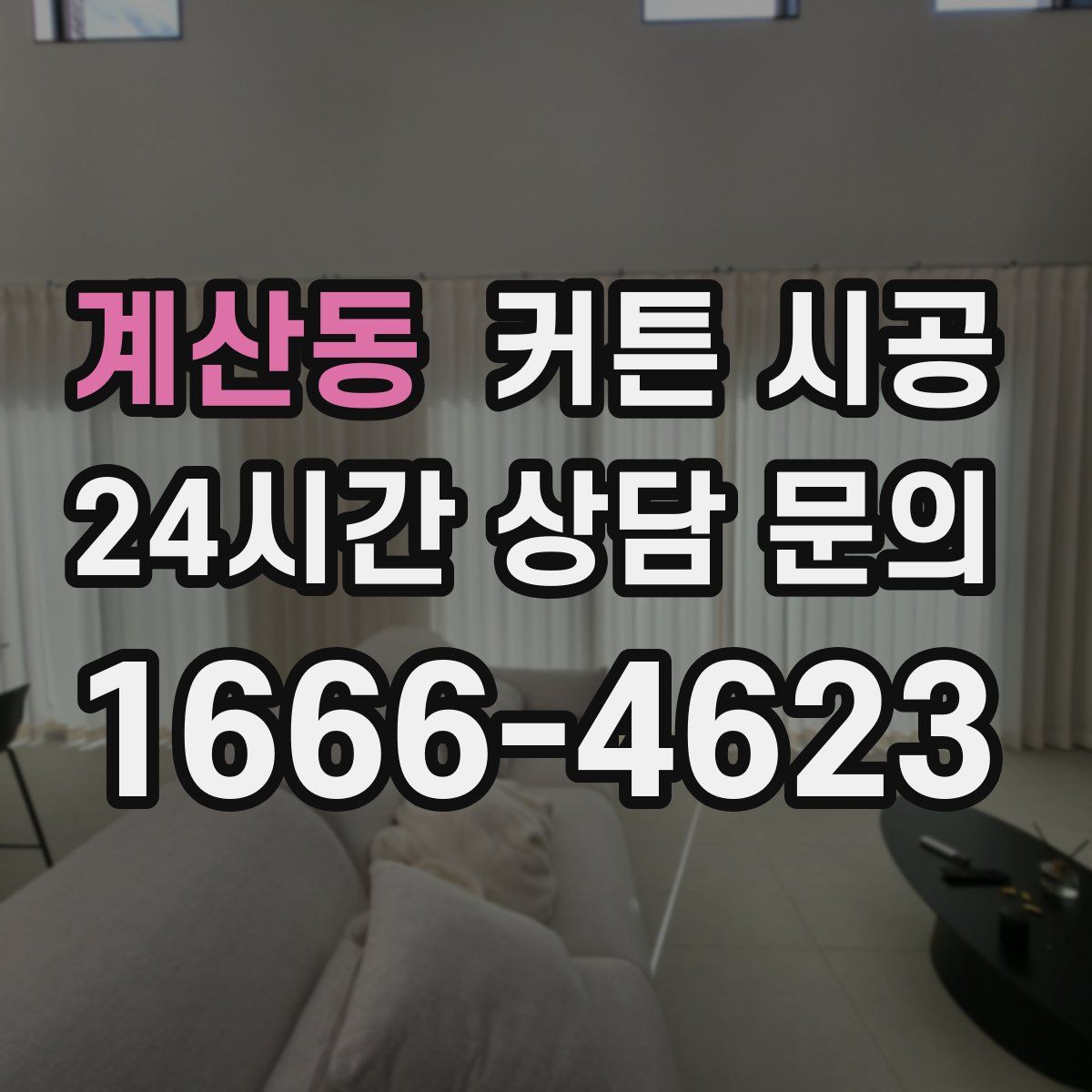 계산동 커튼 시공