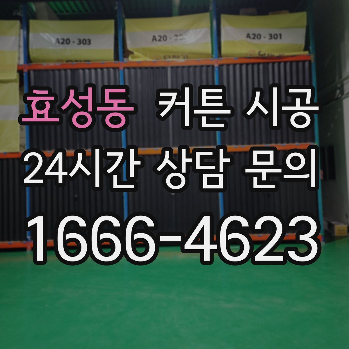 효성동 커튼 시공