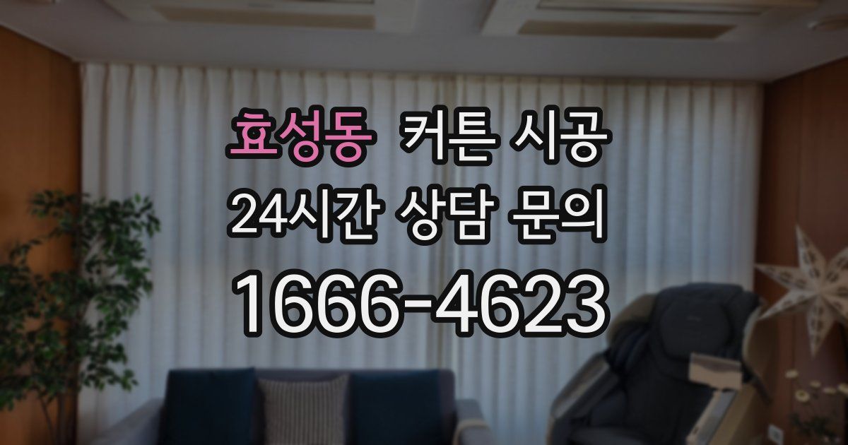 효성동 커튼 시공