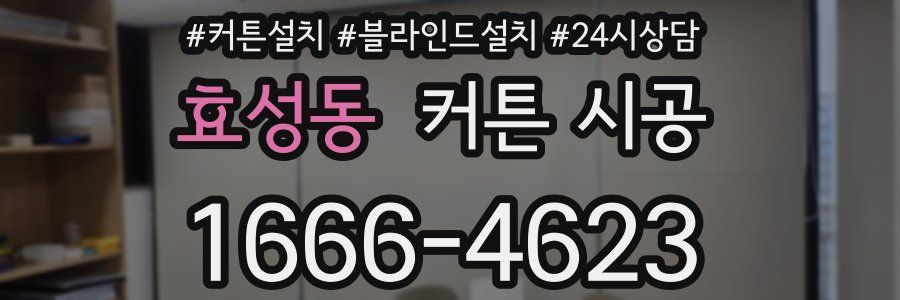효성동 커튼 시공