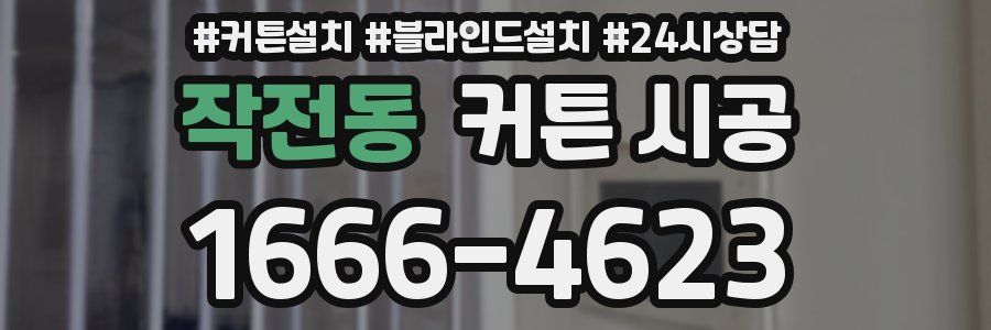 작전동 커튼 시공