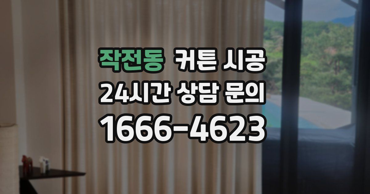 작전동 커튼 시공