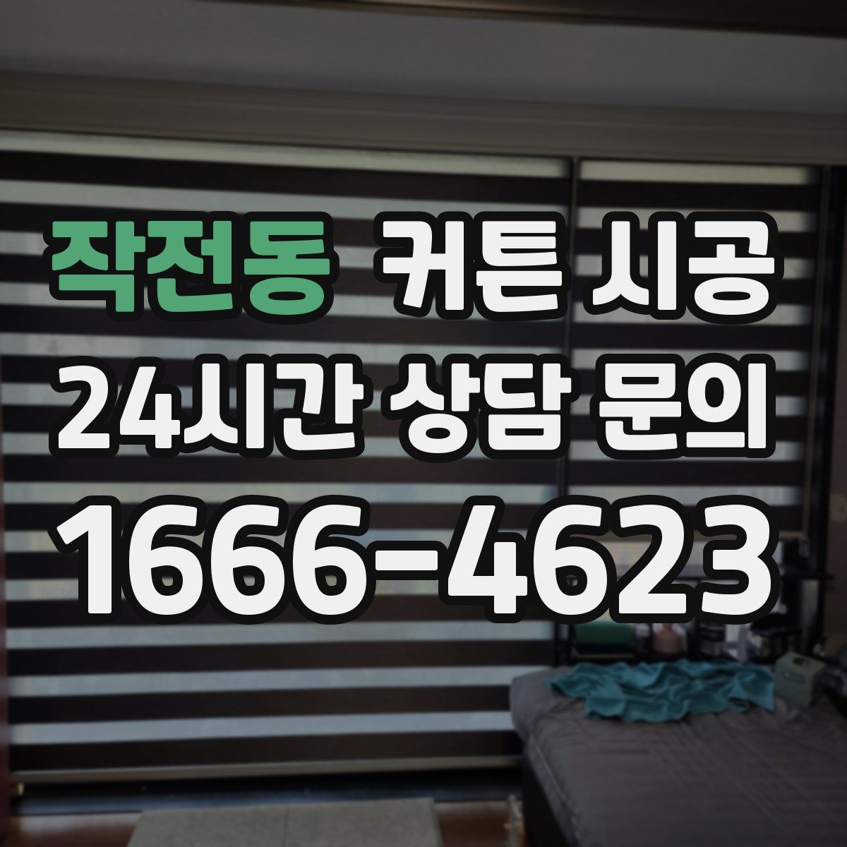 작전동 커튼 시공