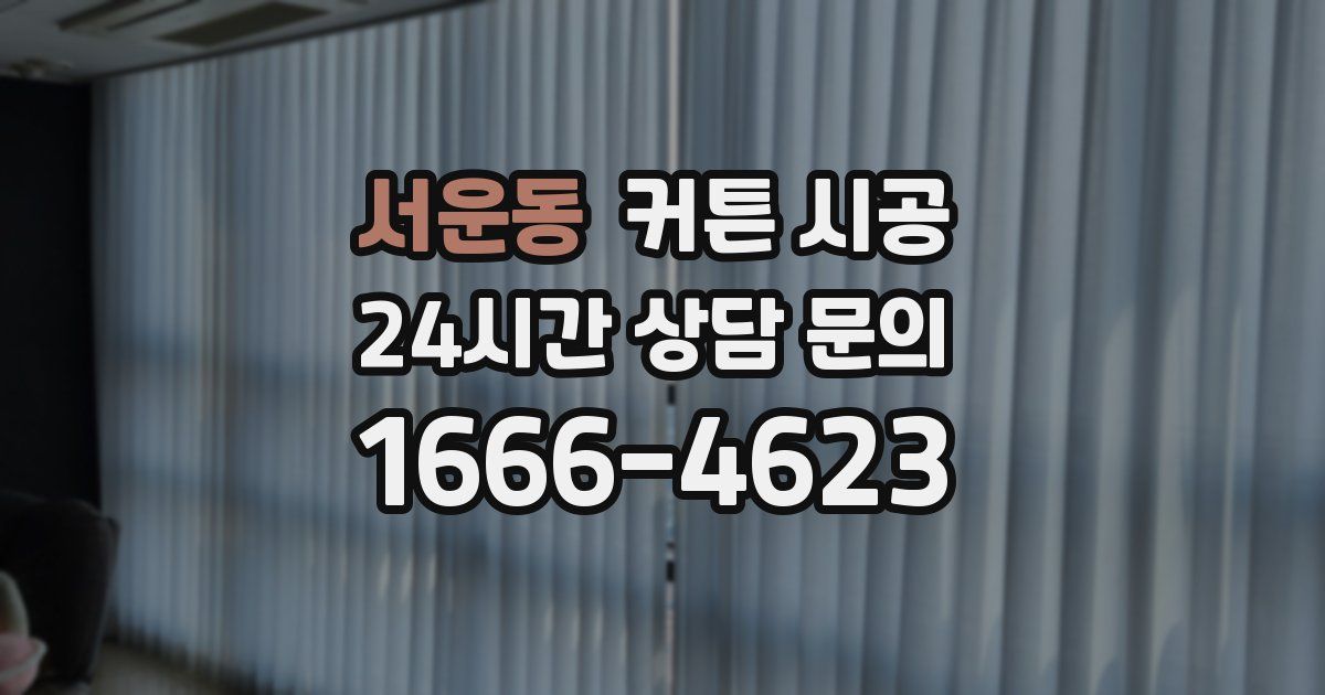 서운동 커튼 시공