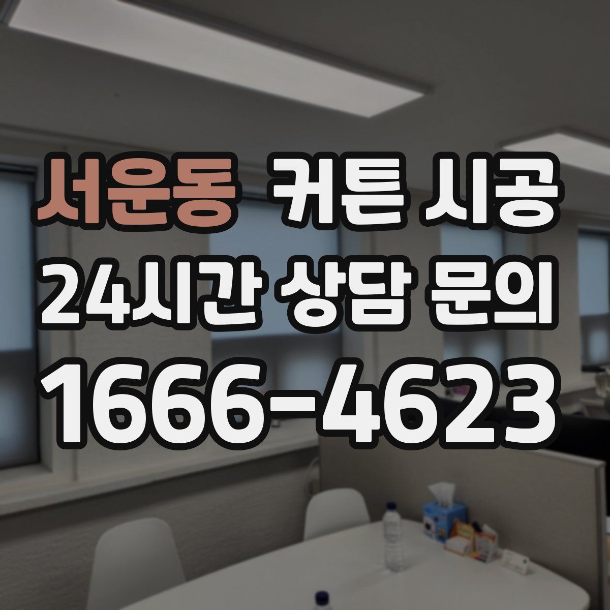 서운동 커튼 시공