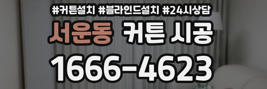 서운동 커튼 시공
