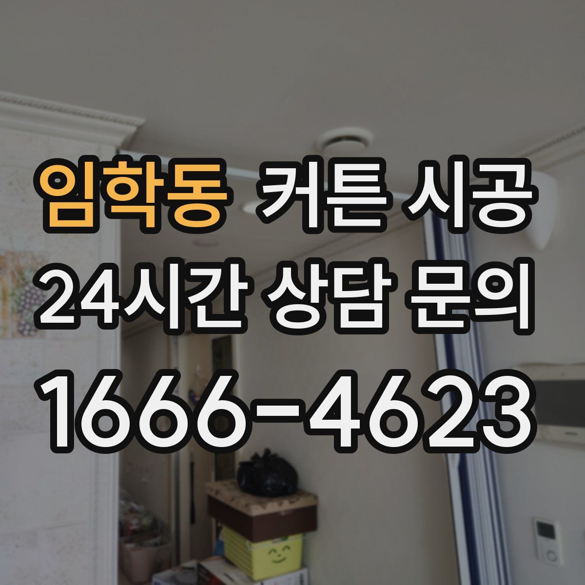 임학동 커튼 시공