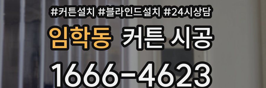 임학동 커튼 시공