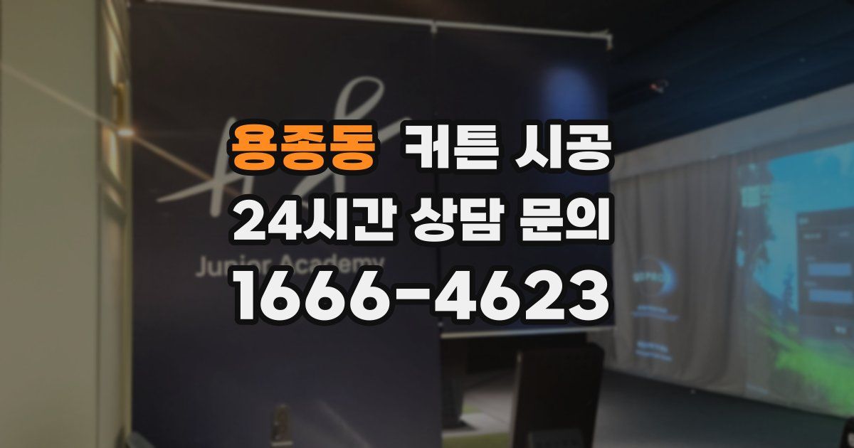 용종동 커튼 시공
