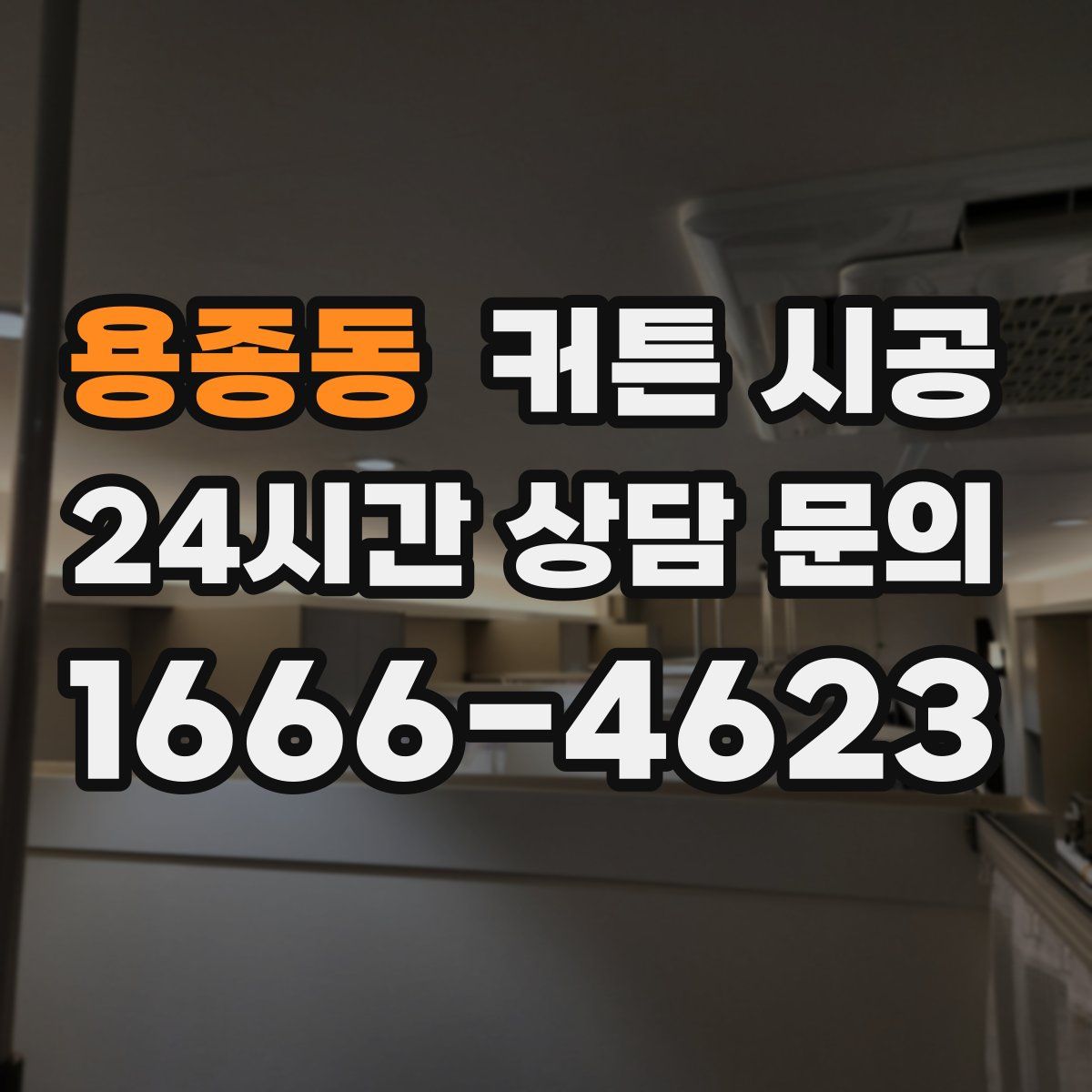 용종동 커튼 시공