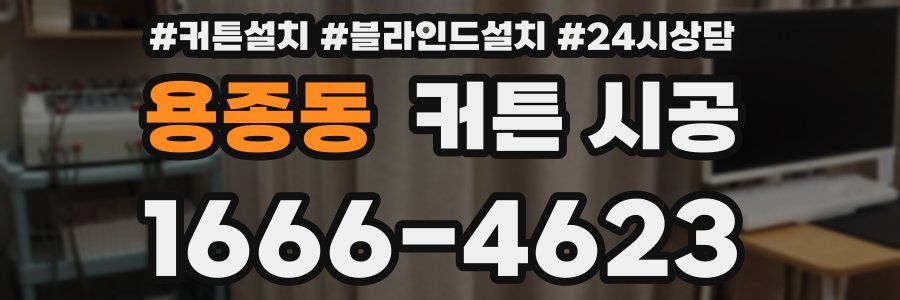 용종동 커튼 시공