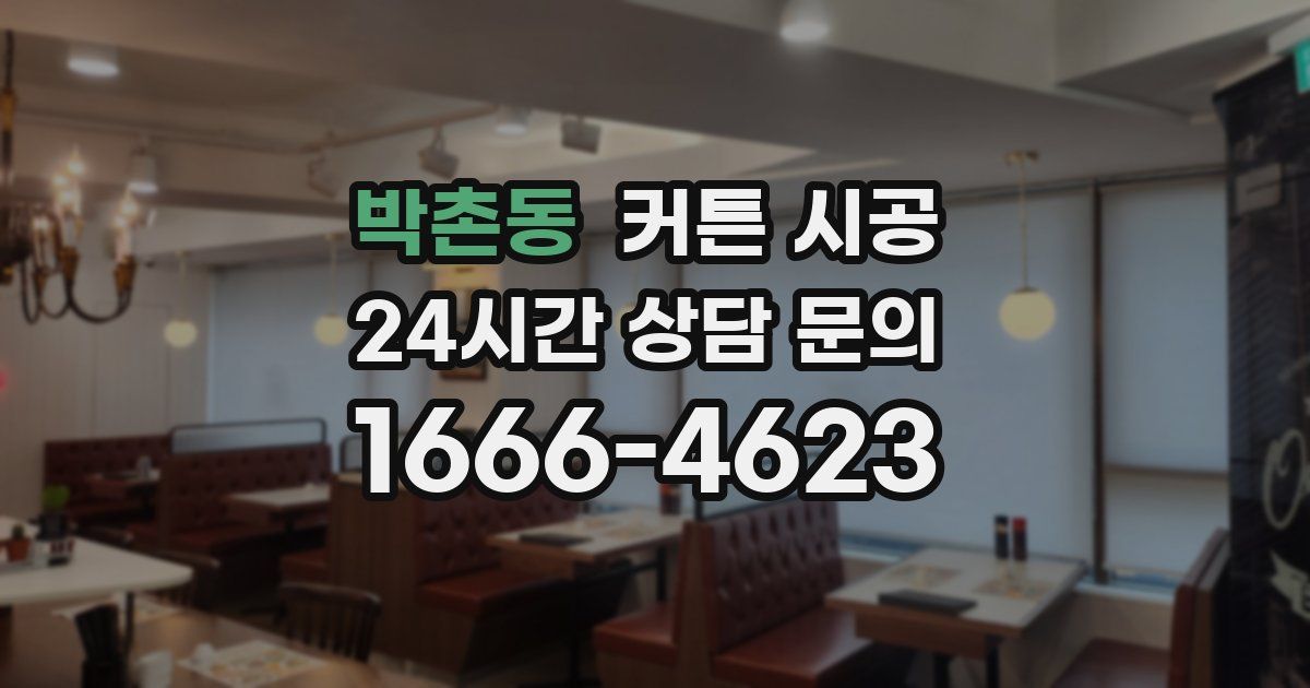 박촌동 커튼 시공