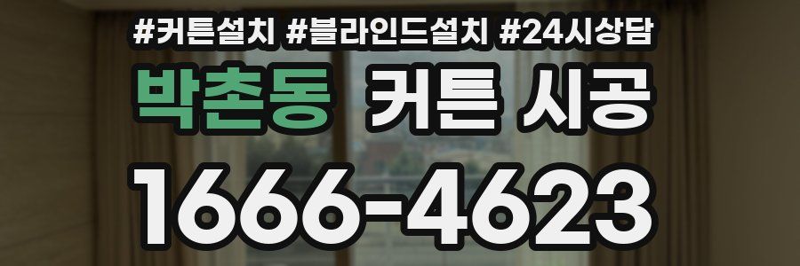 박촌동 커튼 시공