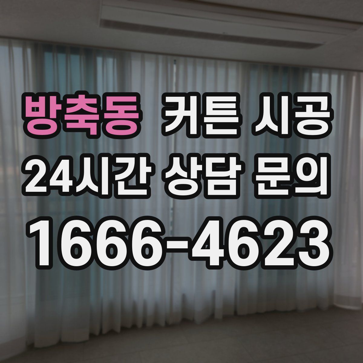 방축동 커튼 시공