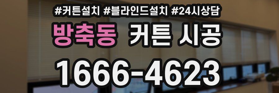 방축동 커튼 시공
