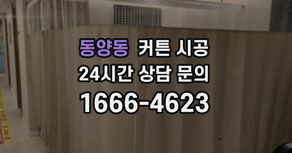 동양동 커튼 시공
