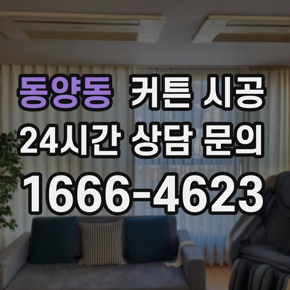 동양동 커튼 시공