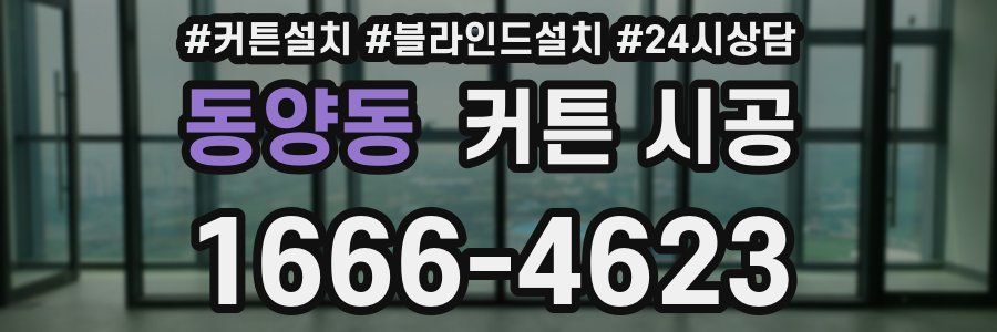 동양동 커튼 시공