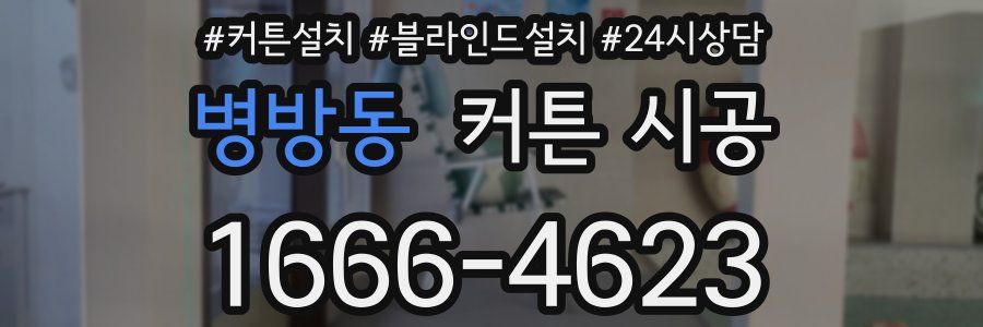 병방동 커튼 시공