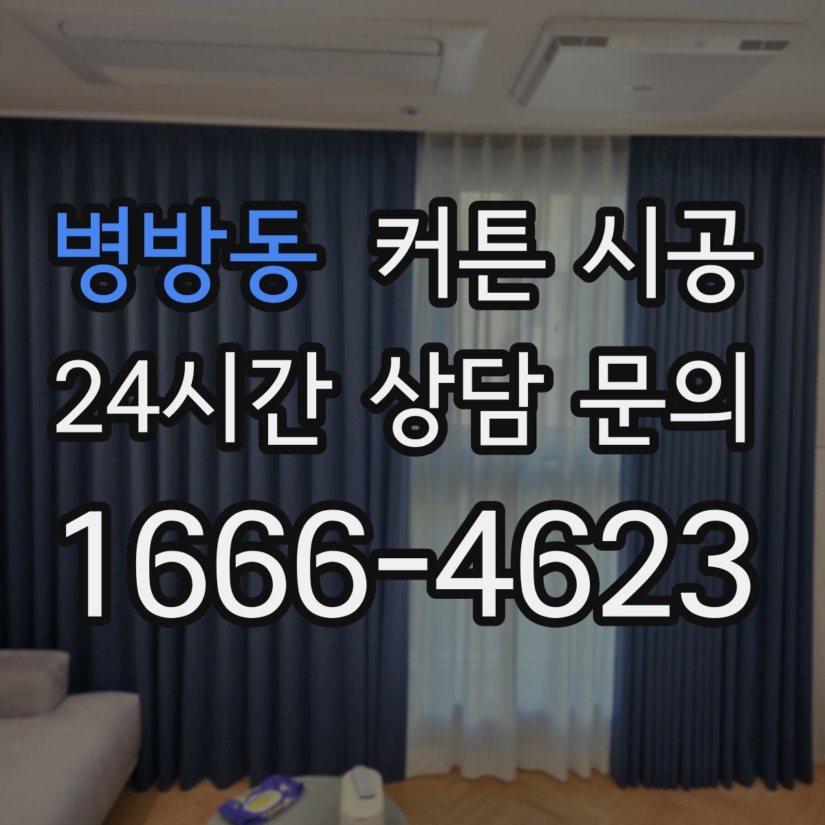 병방동 커튼 시공