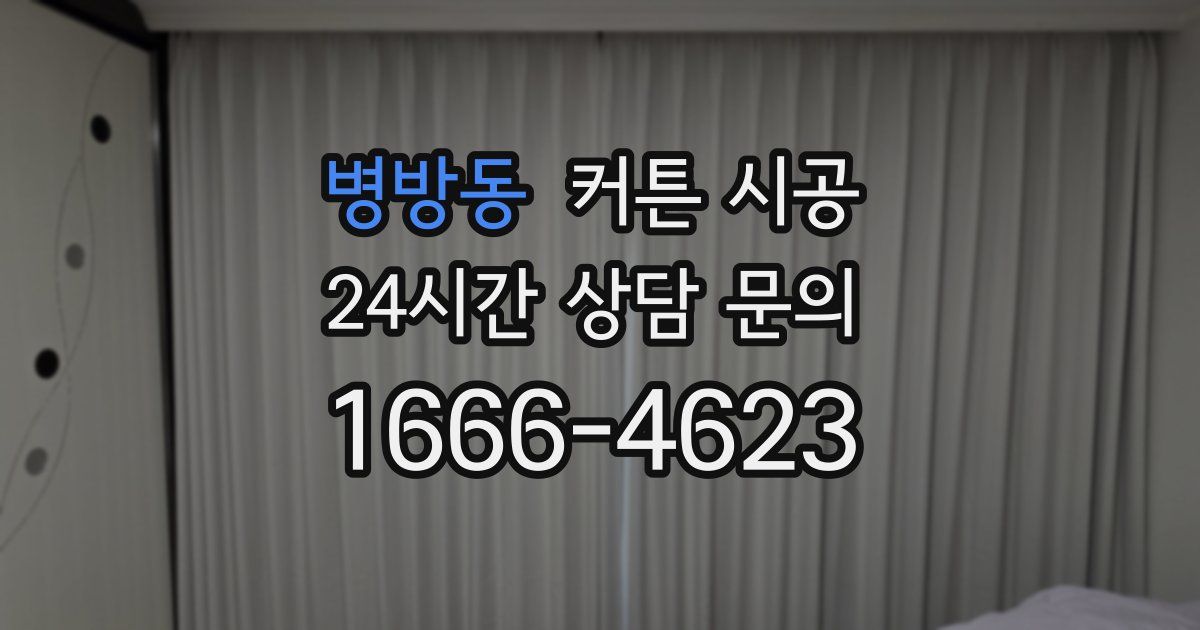병방동 커튼 시공