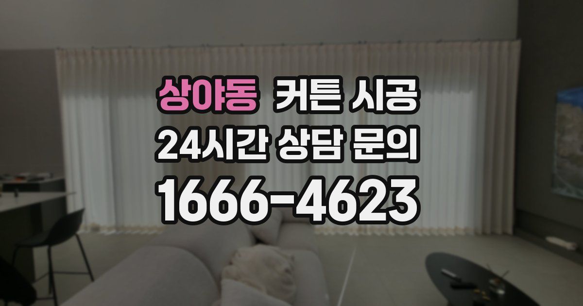 상야동 커튼 시공
