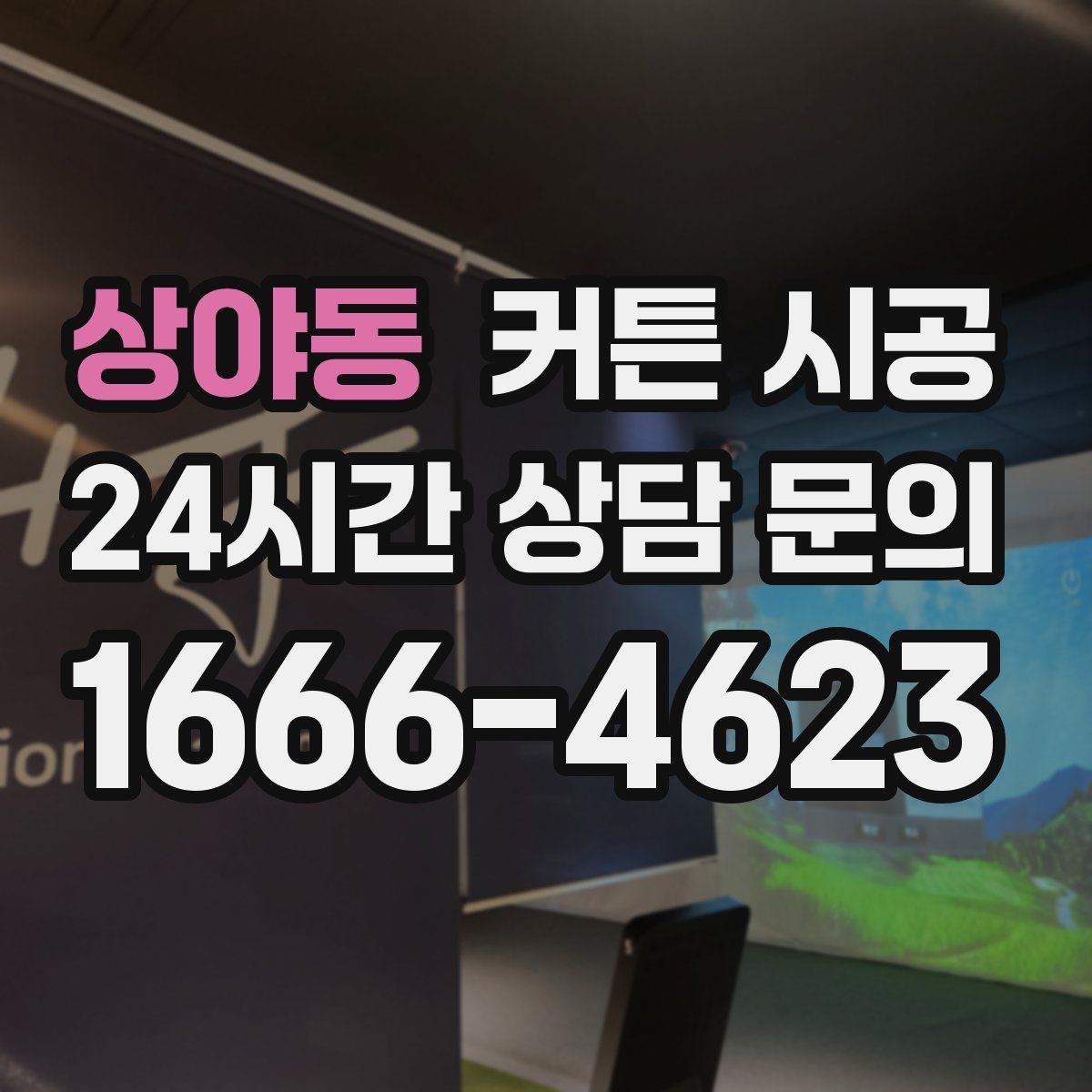 상야동 커튼 시공