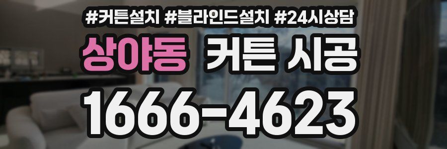 상야동 커튼 시공