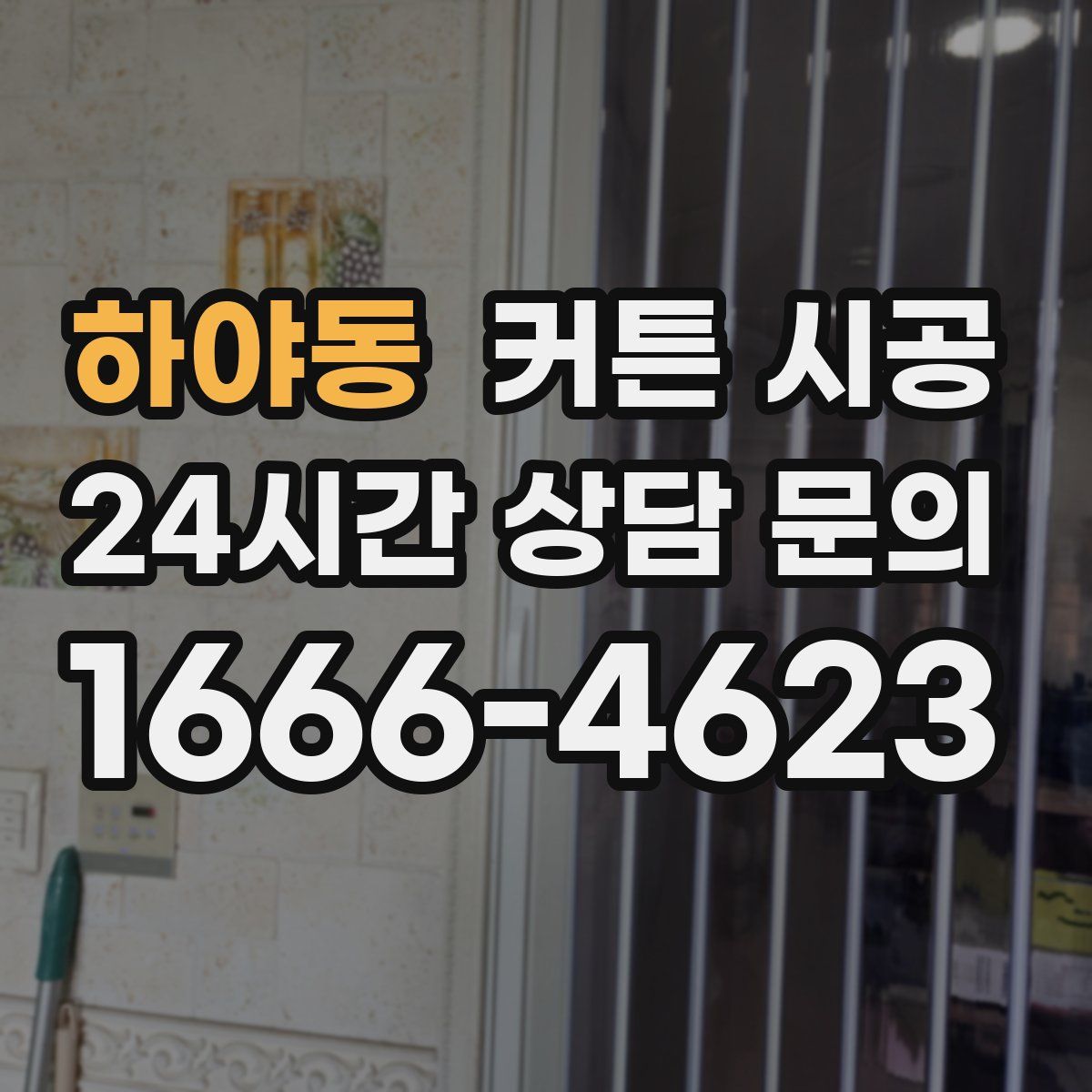 하야동 커튼 시공