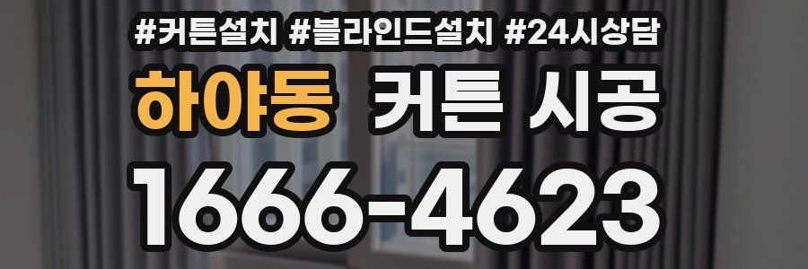 하야동 커튼 시공